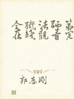 全职法师第六季在线观看完整版