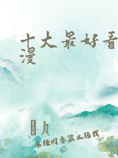 十大最好看的国漫