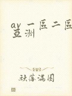 av 一区二区亚洲