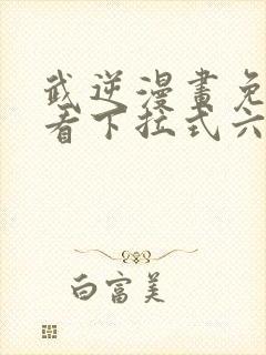 武逆漫画免费观看下拉式六漫画