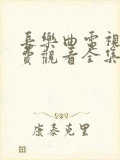 长乐曲电视剧免费观看全集完整版