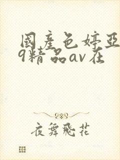 国产色婷亚洲99精品av在