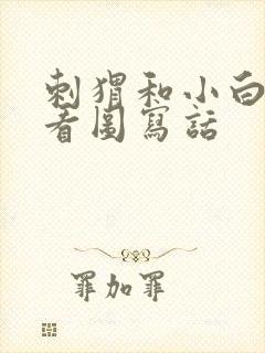 刺猬和小白兔的看图写话