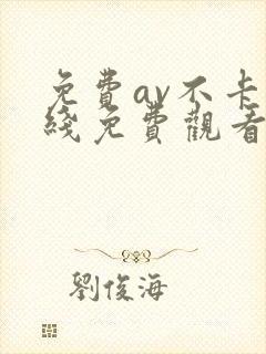 免费av不卡在线免费观看