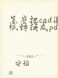 怎么把cad图纸转换成pdf连续几张