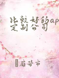 比较好的app定制公司