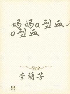 妈妈a型血爸爸o型血