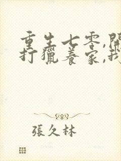 重生七零,开局打猎养家,我把妻女宠上天