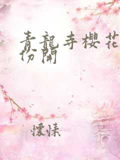 青龙寺樱花几月份开