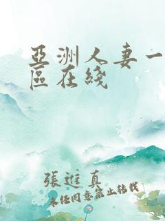 亚洲人妻一区二区在线