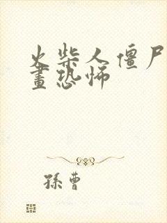 火柴人僵尸怎么画恐怖