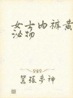 女士内裤黄色分泌物