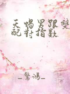 天蝎男跟双子女配对指数