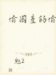 偷国产的偷亚洲