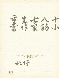 重生七八十年代当作家的小说