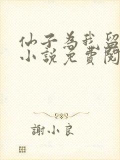 仙子为我留凡尘小说免费阅读无弹窗笔趣阁