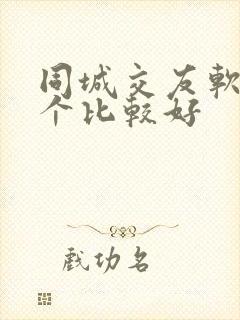 同城交友软件哪个比较好