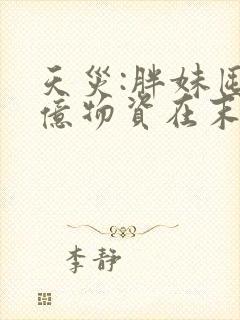 天灾:胖妹囤十亿物资在末世横行