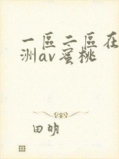 一区二区在线亚洲av蜜桃