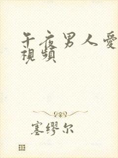 午夜男人爱看的视频