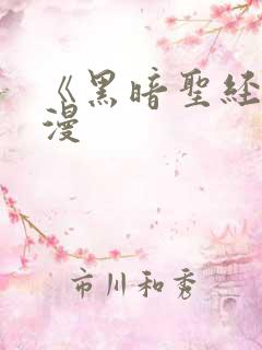 《黑暗圣经》动漫