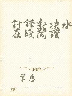 针锋对决水千丞在线阅读