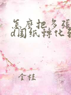 怎么把多张cad图纸转化到一个pdf中