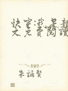 快穿:我是龙全文免费阅读