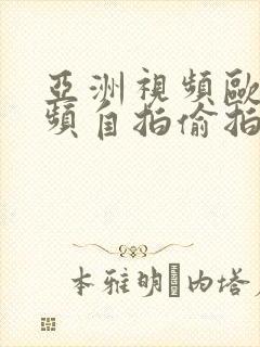 亚洲视频欧美视频自拍偷拍另类其他