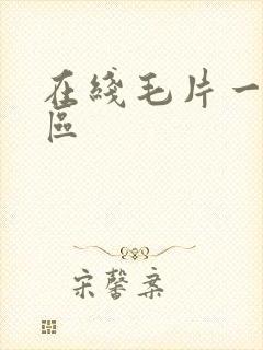 在线毛片一区二区