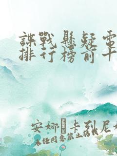 谍战悬疑电视剧排行榜前十名