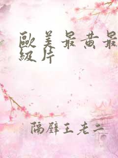 欧美最黄最黄一级片