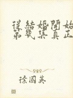 从结婚开始恋爱第几集真正在一起