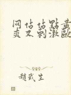 网站站点黄污又爽又刺激欧美