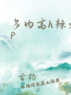 多肉高h辣文np