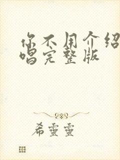 你不用介绍我原唱完整版