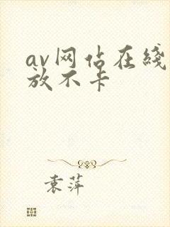 av网站在线播放不卡