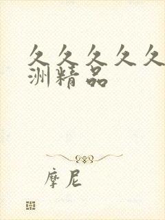 久久久久久 亚洲精品