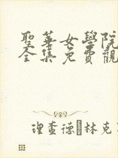 圣华女学院动漫全集免费观看完整版