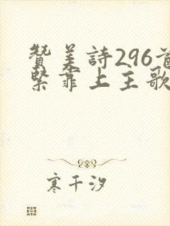 赞美诗296首紧靠上主歌