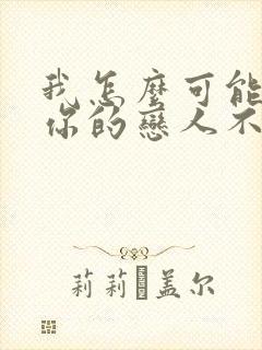 我怎么可能成为你的恋人不行不行漫画