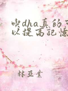 吃dha真的可以提高记忆力吗