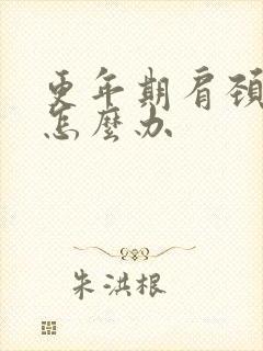 更年期肩颈酸痛怎么办