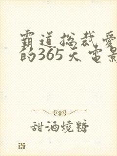 霸道总裁爱上我的365天电影