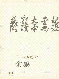 盛宠太子妃全文阅读帝无涯