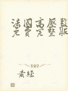 法国高压监狱4免费完整版满天星