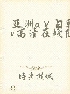 亚洲a∨日韩av高清在线观看