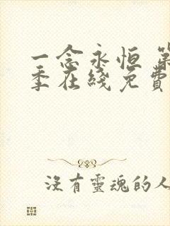 一念永恒 第三季在线免费观看