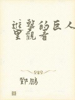 进击的巨人在哪里观看