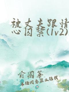 被丈夫跟情敌夹心囚禁(1v2)